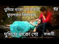 ঘুমিয়ে থাকো গো স্বজনী ফুলেরও বিছানায় Mp3 Song