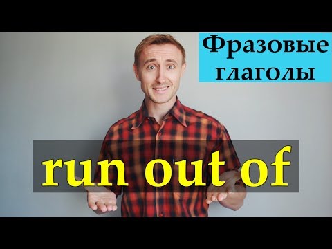 Фразовый глагол RUN OUT OF sth