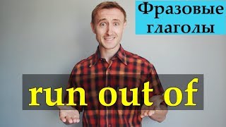 Фразовый глагол RUN OUT OF sth