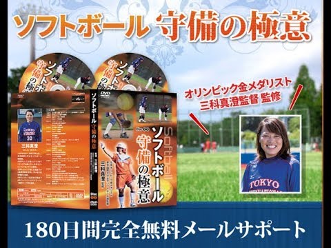 三科真澄【ソフトボール守備の極意】北京五輪メダリストの守備の秘訣・内容・効果・口コミ・購入方法