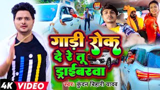 #Video | गाड़ी रोक दे रे तू ड्राईबरवा | #Kundan Bihari Yadav | Gadi Rok De Re Tu Driverwa | Sad Song