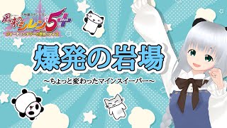マインスイーパ的な爆発岩場をするぞ♪【#風来のシレン5plus 】