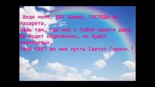 Video thumbnail of "Благодарю Тебя я, ГОСПОДЬ из Назарета,..!"