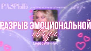 Мощнейший РАЗРЫВ эмоциональной связи с бывшими | саблиминал💫magic with Ari