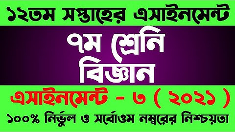 Class 7 Assignment 12th Week || Assignment Class 7 12th Week || Class 7 Science Assignment 12th Week