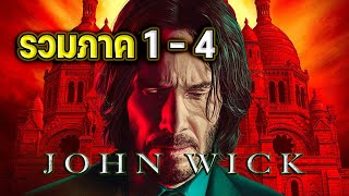JOHN WICK [ #สปอย ]  รวมภาค 1-4 จอห์นวิค แรงกว่านรก