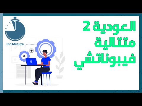 فيديو: ما هو رقم فيبوناتشي ن؟