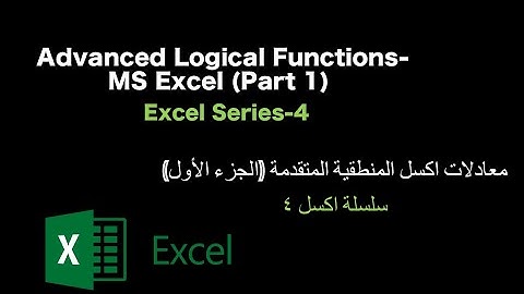 Advanced Logical Functions-MS Excel (Part 1) - 1 معادلات اكسل المنطقية المتقدمة (Excel Series-4)