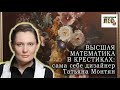 ВЫШИВКА Татьяны Монтян: ВЫСШАЯ МАТЕМАТИКА в крестиках/ СКАЗОЧНЫЙ ЛЕС