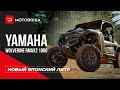 Yamaha Wolverine RMAX2 1000 - японский литр