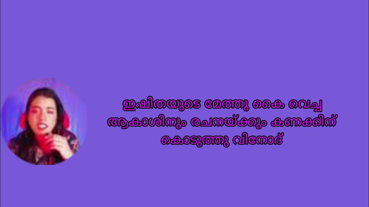 ഇഷിതയുടെ മേത്തു കൈ വെച്ച ആകാശിനും രചനയ്ക്കും കണക്കിന് കൊടുത്തു വിനോദ് Ishtammathram Today's Episode