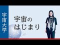 宇宙のはじまり　 ～宇宙大学～　野本麻紀氏による宇宙セミナー