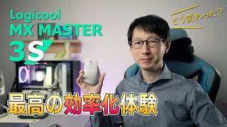 【MX MASTER 3S】クリエイティブ向けマウスがリニューアル！どこが変わった？変わらないポイントは？