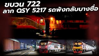 พิเศษกลางคืน รอ QSY 5217 รถเสีย จากหาดใหญ่- บางซื่อ #train