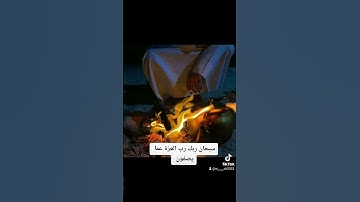 سبحان ربك رب العزة عما يصفون #القارئ_محمد_عبد #religion #يارب_فوضت_امري_اليك #القرآن_الكريم #explore