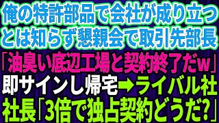 【スカッと】俺の特許部品で会社が成り立っていると知らず懇親会で再会した取引先部長「油臭い底辺工場とは契約終了だw」俺は即サインし帰宅→ライバル社の社長「契約金3倍で独占契約どうだ？」【総集編】