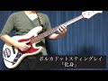 化身/ポルカドットスティングレイ ベース弾いてみた