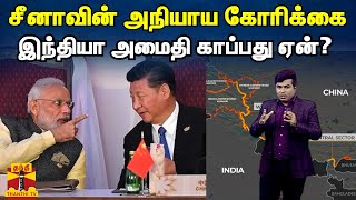 சீனாவின் அநியாய கோரிக்கை - இந்தியா அமைதி காப்பது ஏன்? | India vs China