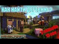 Как быстро найти Деревню в Майнкрафт, 3 рабочих способа, minecraft 1.18.2