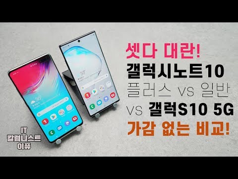 셋다 대란! 갤럭시 노트10 플러스 vs 일반, 갤럭시S10 5G! 가감 없이 비교해보니! (Galaxy Note 10 vs S10 5G) [4K]