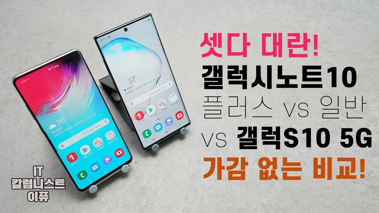 셋다 대란! 갤럭시 노트10 플러스 vs 일반, 갤럭시S10 5G! 가감 없이 비교해보니! (Galaxy Note 10 vs S10 5G) [4K]