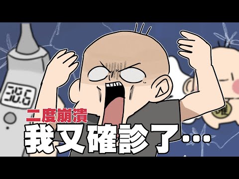 二度崩潰！我又確診了！｜阿啾小劇場