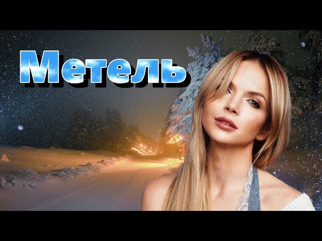 Юлия Михальчик [drivemusic.me] - Метель