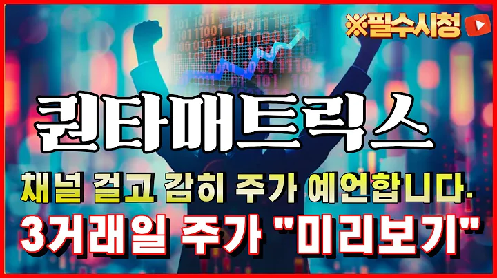 🔥퀀타매트릭스 주가분석 - 과거와 똑같은 패턴의 상승 갑니다. 제발 "이때" 풀매도 or 탈출 하세요 #박태훈