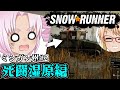 ついな（とそら）の『スノーランナー』ミシガン州#2 死闘湿原編（ボイロ実況・SNOWRUNNER）
