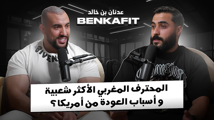 بودكاست جينات | مع المحترف عدنان  بن خالد Benkafit