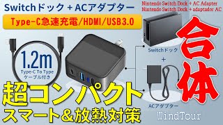 Nintendo Switchドック＋ACアダプターが合体 超コンパクトでスマート　WindTour 3-IN-1多機能ドック , 3-IN-1 Multifunctional Dock