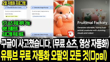 유튜브 무료 자동화 프로그램 사용법, 오팔(OPAL)의 모든 것 (영상 자동화, 쇼츠, 인트로 영상 활용 가능)