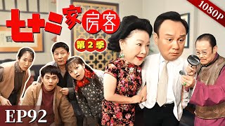 【七十二家房客 第2季】EP92 #粤语 #喜剧 #Cantonese