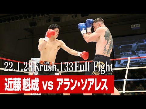 近藤 魁成vsアラン・ソアレス -66.5kg契約  22.1.28 Krush 133