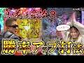 【慶次3/ガンダムUC】誰でもできる真・花の慶次3で損をしない打ち方「第一プラザ狭山店」
