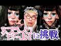 🩷【大バズメイク】TikTokでバズったマイブライスドールに挑戦したらブライスドールそのものになってた美少女おじさん #ドラァグメイク