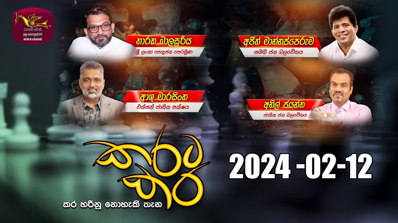 කරට කර | Karata Kara | 2024-02-12 | Rupavahini