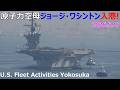 原子力空母ジョージ・ワシントン入港! アメリカ海軍横須賀基地 USS George Washington Arrival in port U.S. Fleet Activities Yokosuka