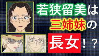 名探偵コナン「若狭留美は三姉妹の長女！？」ということを考察してみた！