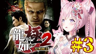 #3【龍が如く極2】完全初見✨8章～！伊達さんを守れ！！！【博衣こより/ホロライブ】※ネタバレあり