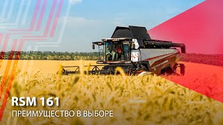 RSM 161 - преимущество в выборе