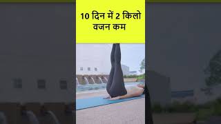 पेट को तेज़ी से कम करने वाली एक्सरसाइज #health #exercise #short #workout #yoga #tips