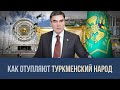 Туркмения: диктатура и абсурд во власти