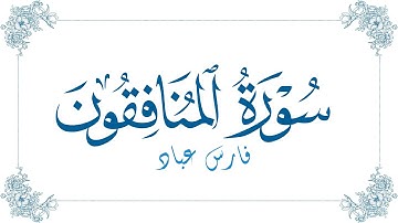 فارس عباد - سورة المنافقون | Fares Abbad - Surat Al-Munafiqun