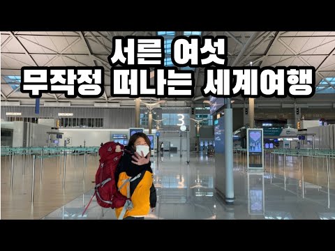 🇰🇷서른여섯백수 여윳돈 없이 떠나는 세계여행  #세계여행 01 / Start travel to world