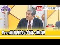 精彩片段》楊瑞臨:美升級晶片禁令...【年代向錢看】2024.04.05