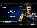 فكر ثاني د كريم علي في لقاء حصري Dr Kareem Ali 