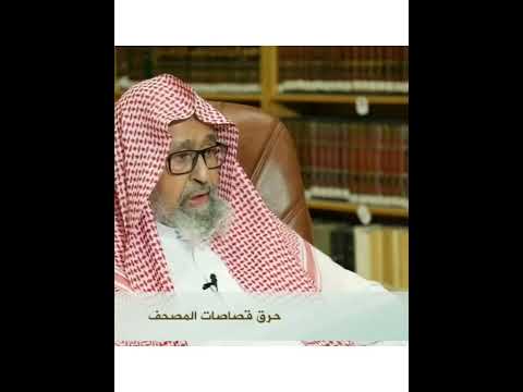 ما حكم حرق قصاصات المصحف الممزقه الشيخ صالح بن الفوزان