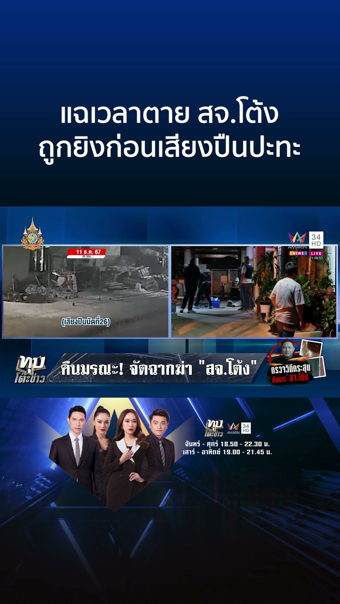 แฉคลิปนาทีเสียงปืนคืนเด็ดหัว สจ.โต้ง ถูกยิงตายก่อนปะทะ | ทุบโต๊ะข่าว