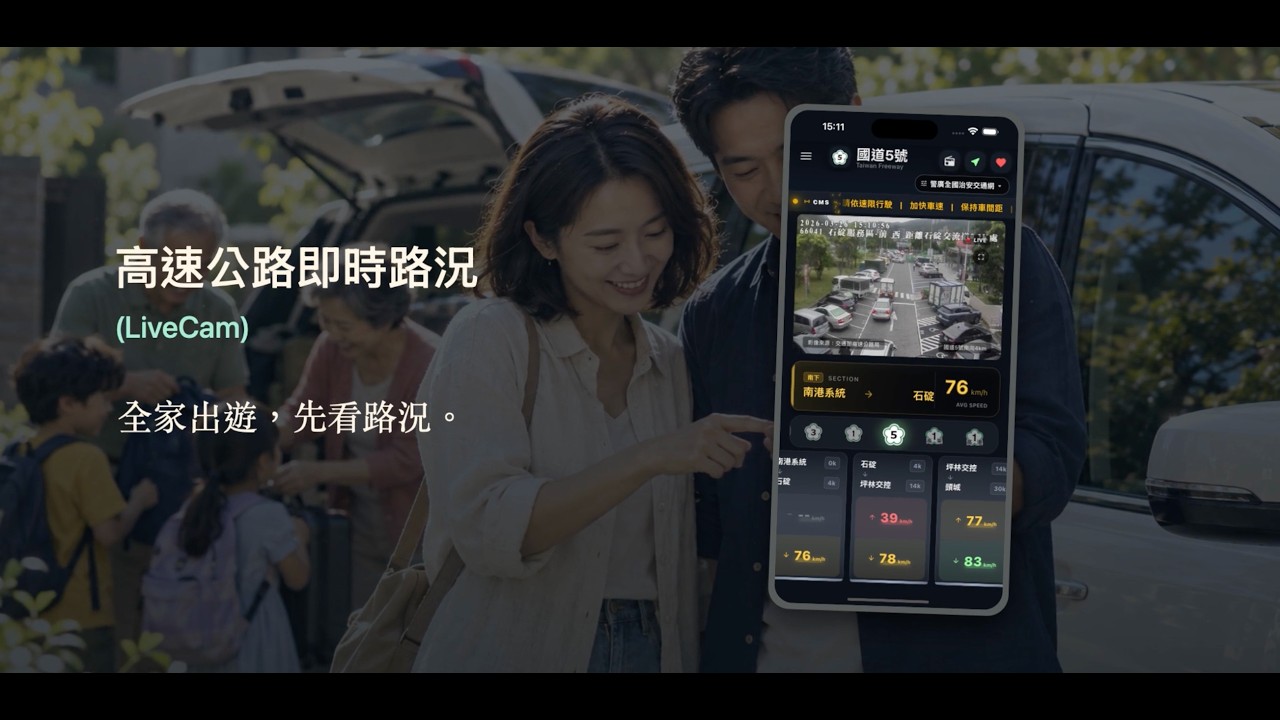 高速公路即時路況（LiveCam）介紹影片封面